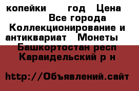 2 копейки 1758 год › Цена ­ 600 - Все города Коллекционирование и антиквариат » Монеты   . Башкортостан респ.,Караидельский р-н